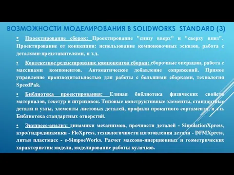 ВОЗМОЖНОСТИ МОДЕЛИРОВАНИЯ В SOLIDWORKS STANDARD (3) • Проектирование сборок: Проектирование "снизу вверх" и