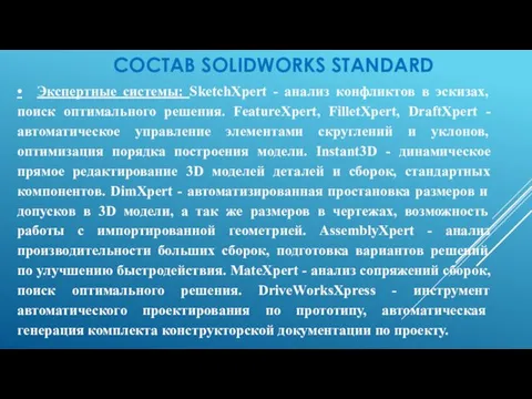 СОСТАВ SOLIDWORKS STANDARD • Экспертные системы: SketchXpert - анализ конфликтов в эскизах, поиск