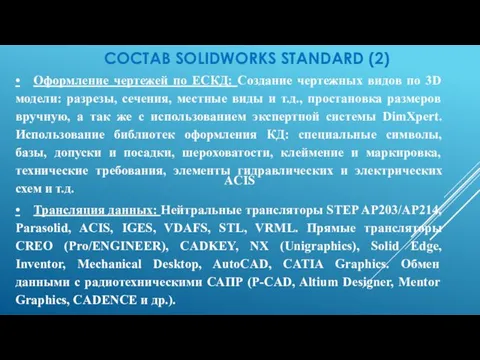 СОСТАВ SOLIDWORKS STANDARD (2) • Оформление чертежей по ЕСКД: Создание