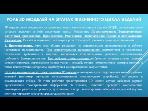 РОЛЬ 3D МОДЕЛЕЙ НА ЭТАПАХ ЖИЗНЕННОГО ЦИКЛА ИЗДЕЛИЙ 3D модели могут создаваться на