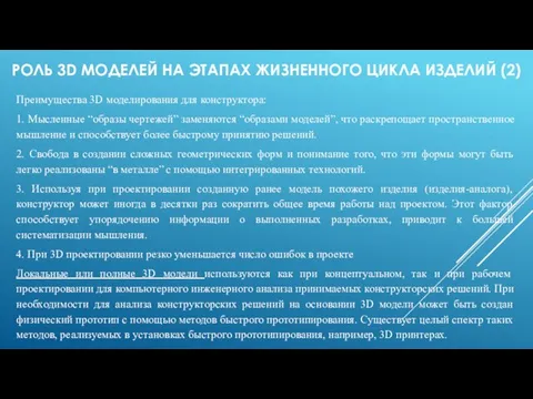 РОЛЬ 3D МОДЕЛЕЙ НА ЭТАПАХ ЖИЗНЕННОГО ЦИКЛА ИЗДЕЛИЙ (2) Преимущества 3D моделирования для