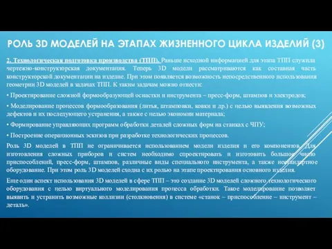 РОЛЬ 3D МОДЕЛЕЙ НА ЭТАПАХ ЖИЗНЕННОГО ЦИКЛА ИЗДЕЛИЙ (3) 2. Технологическая подготовка производства