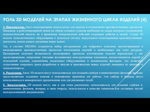 РОЛЬ 3D МОДЕЛЕЙ НА ЭТАПАХ ЖИЗНЕННОГО ЦИКЛА ИЗДЕЛИЙ (4) 3. Производство. Здесь моделирование