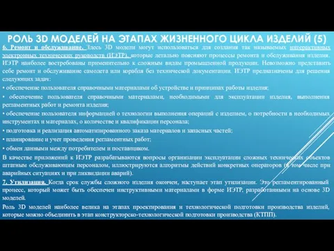 РОЛЬ 3D МОДЕЛЕЙ НА ЭТАПАХ ЖИЗНЕННОГО ЦИКЛА ИЗДЕЛИЙ (5) 6. Ремонт и обслуживание.