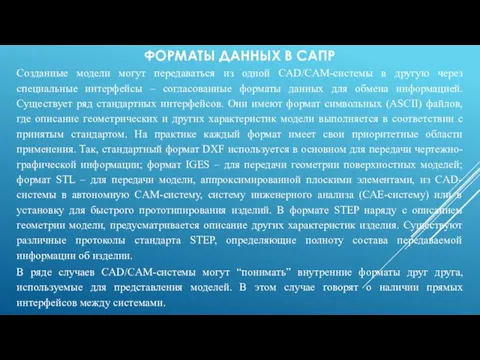 ФОРМАТЫ ДАННЫХ В САПР Созданные модели могут передаваться из одной CAD/CAM-системы в другую