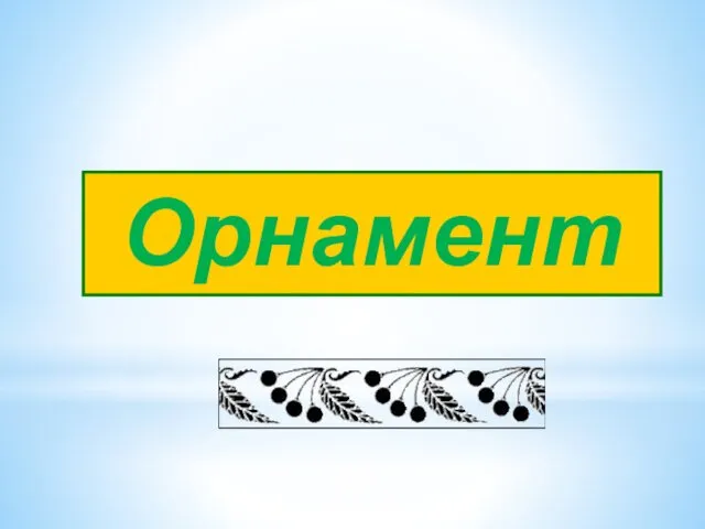 Орнамент