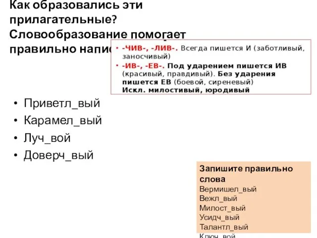 Как образовались эти прилагательные? Словообразование помогает правильно написать суффикс Приветл_вый