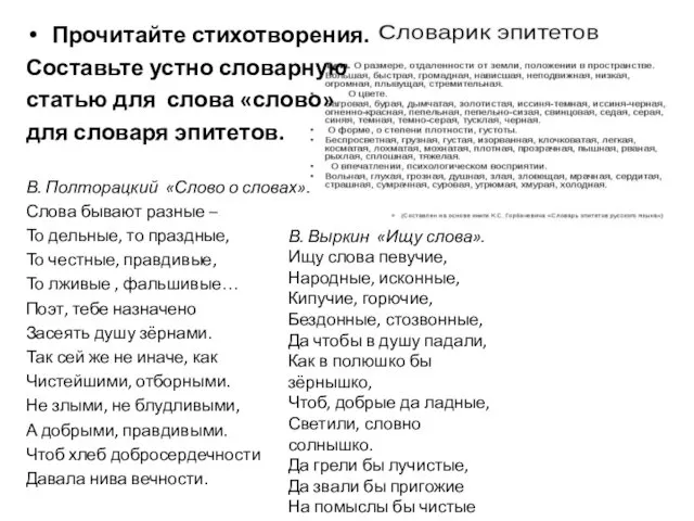 Прочитайте стихотворения. Составьте устно словарную статью для слова «слово» для