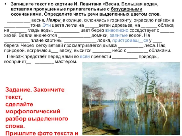 Запишите текст по картине И. Левитана «Весна. Большая вода», вставляя