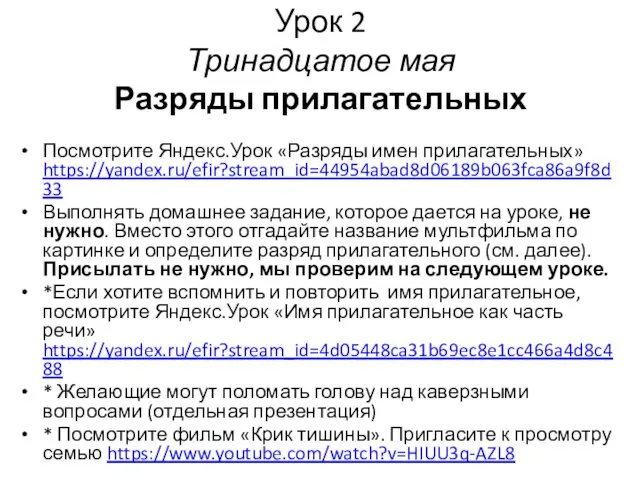 Урок 2 Тринадцатое мая Разряды прилагательных Посмотрите Яндекс.Урок «Разряды имен