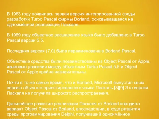 В 1983 году появилась первая версия интегрированной среды разработки Turbo