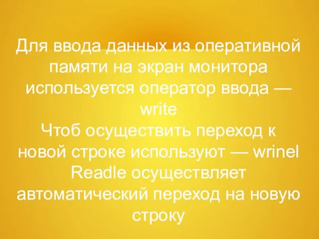 Для ввода данных из оперативной памяти на экран монитора используется