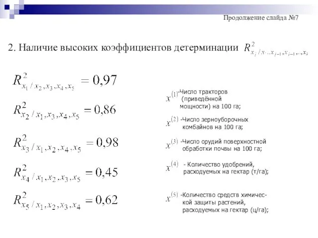 2. Наличие высоких коэффициентов детерминации Продолжение слайда №7