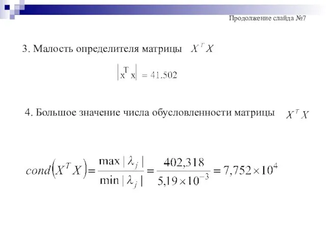 3. Малость определителя матрицы 4. Большое значение числа обусловленности матрицы Продолжение слайда №7