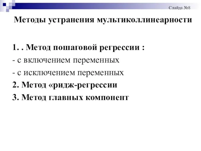 Методы устранения мультиколлинеарности 1. . Метод пошаговой регрессии : -