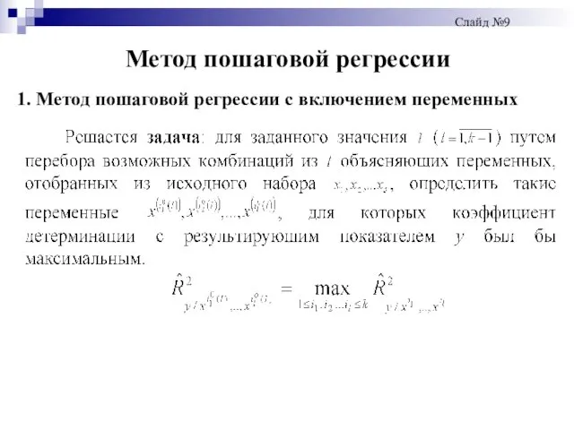 Метод пошаговой регрессии Слайд №9 1. Метод пошаговой регрессии с включением переменных