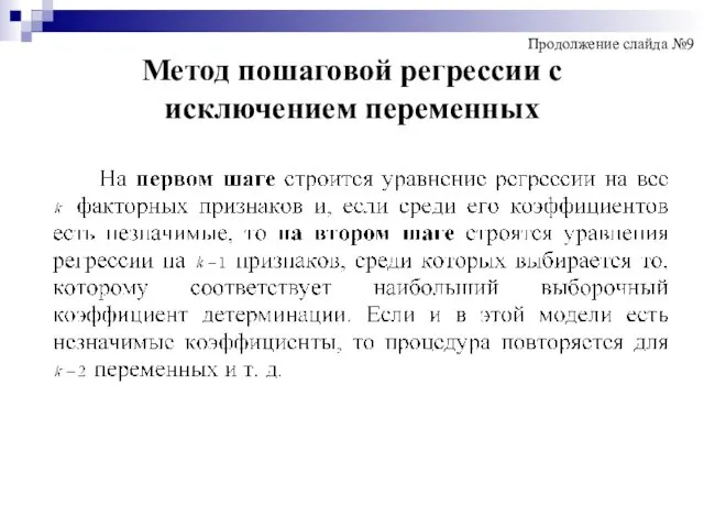 Метод пошаговой регрессии с исключением переменных Продолжение слайда №9