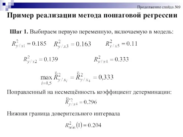 Шаг 1. Выбираем первую переменную, включаемую в модель: Поправленный на