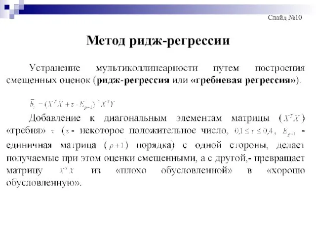 Метод ридж-регрессии Слайд №10