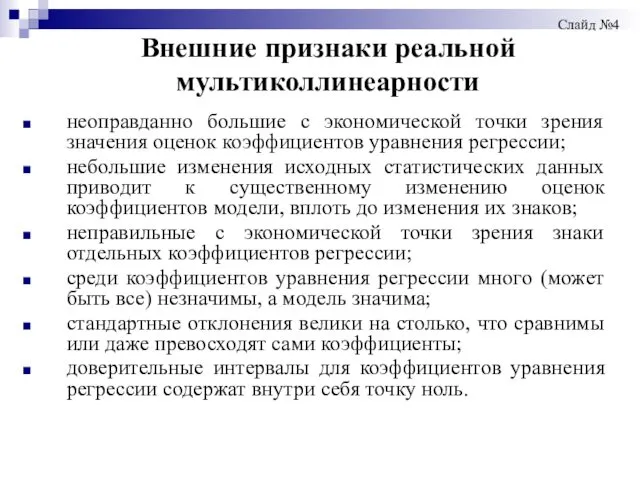 Внешние признаки реальной мультиколлинеарности неоправданно большие с экономической точки зрения