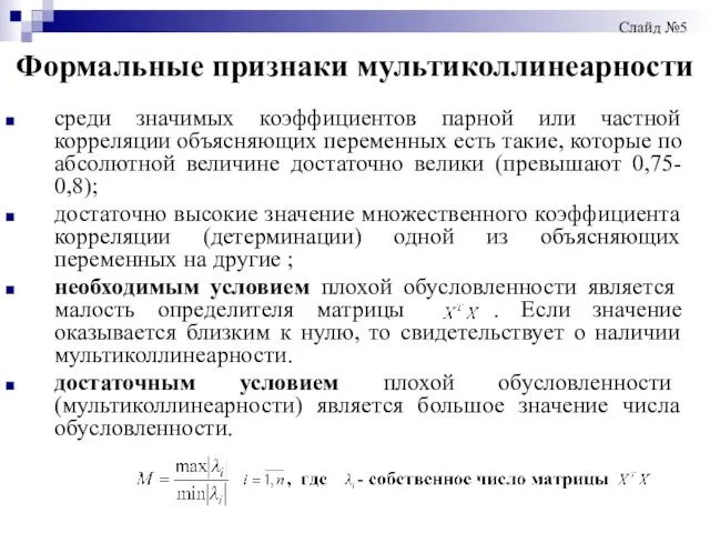 Формальные признаки мультиколлинеарности среди значимых коэффициентов парной или частной корреляции