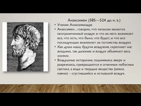 Анаксимен (585—524 до н. э.) Ученик Анаксимандра Анаксимен... говорил, что