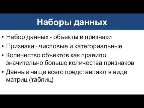 Наборы данных Набор данных - объекты и признаки Признаки -