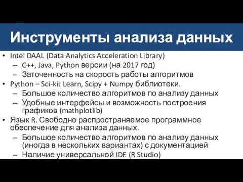 Инструменты анализа данных Intel DAAL (Data Analytics Acceleration Library) C++,