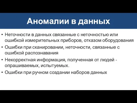 Аномалии в данных Неточности в данных связанные с неточностью или