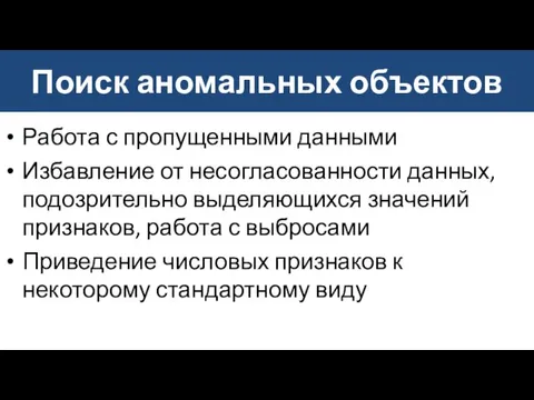 Поиск аномальных объектов Работа с пропущенными данными Избавление от несогласованности