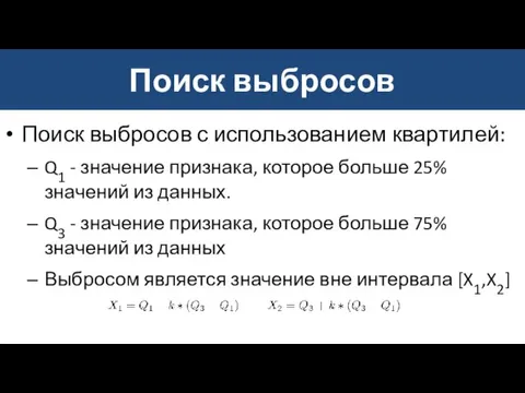 Поиск выбросов Поиск выбросов с использованием квартилей: Q1 - значение