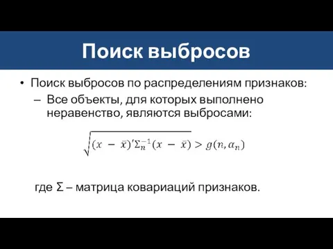 Поиск выбросов Поиск выбросов по распределениям признаков: Все объекты, для