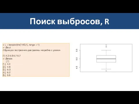 Поиск выбросов, R