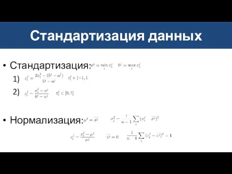 Стандартизация данных Стандартизация: 1) 2) Нормализация: