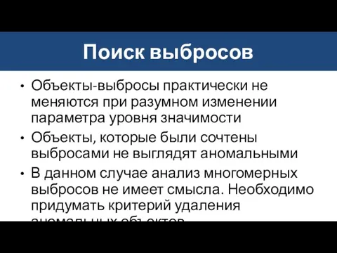 Поиск выбросов Объекты-выбросы практически не меняются при разумном изменении параметра