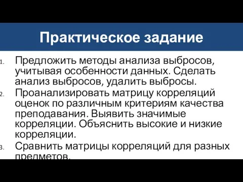 Практическое задание Предложить методы анализа выбросов, учитывая особенности данных. Сделать