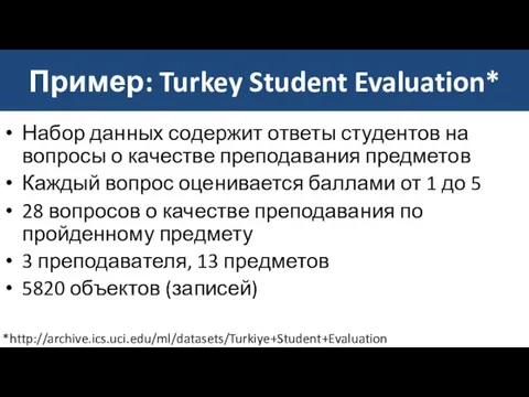 Пример: Turkey Student Evaluation* Набор данных содержит ответы студентов на