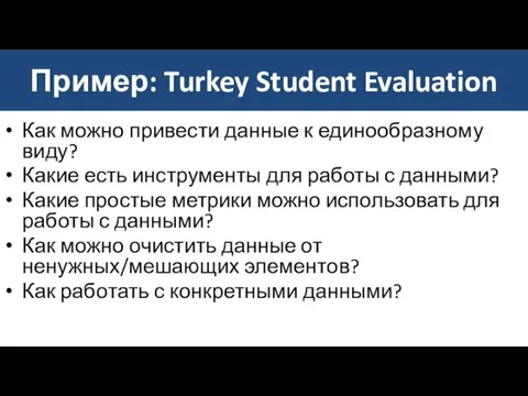 Пример: Turkey Student Evaluation Как можно привести данные к единообразному