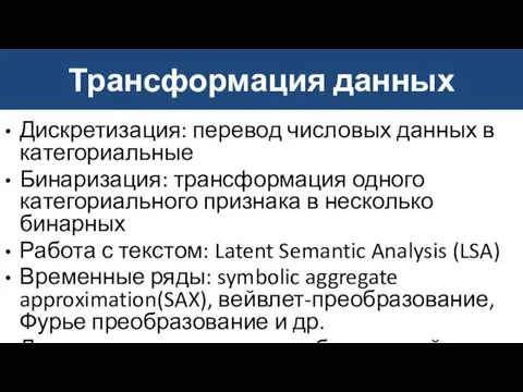 Трансформация данных Дискретизация: перевод числовых данных в категориальные Бинаризация: трансформация