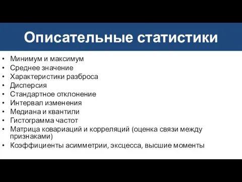 Описательные статистики Минимум и максимум Среднее значение Характеристики разброса Дисперсия