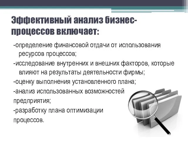 Эффективный анализ бизнес-процессов включает: -определение финансовой отдачи от использования ресурсов