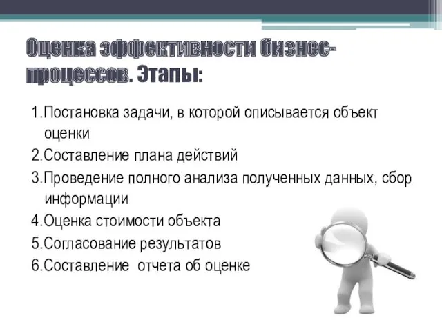 Оценка эффективности бизнес-процессов. Этапы: 1.Постановка задачи, в которой описывается объект