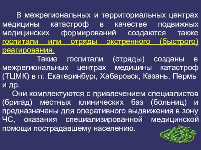 В межрегиональных и территориальных центрах медицины катастроф в качестве подвижных