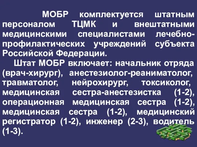 МОБР комплектуется штатным персоналом ТЦМК и внештатными медицинскими специалистами лечебно-профилактических