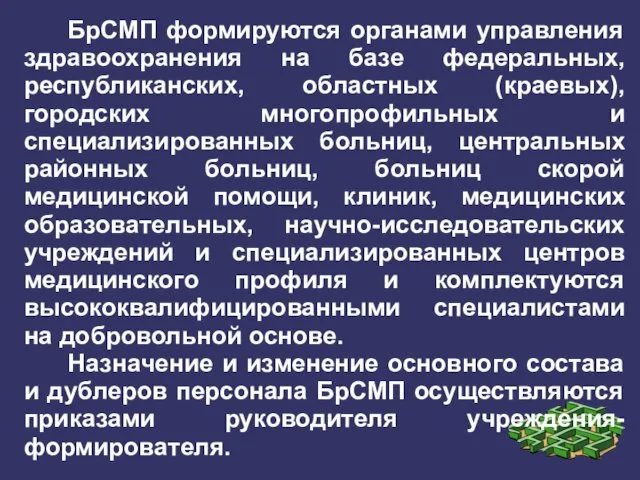 БрСМП формируются органами управления здравоохранения на базе федеральных, республиканских, областных