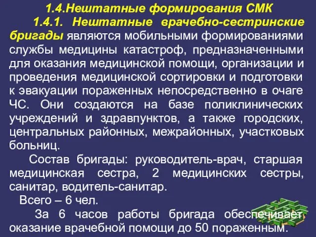 1.4.Нештатные формирования СМК 1.4.1. Нештатные врачебно-сестринские бригады являются мобильными формированиями