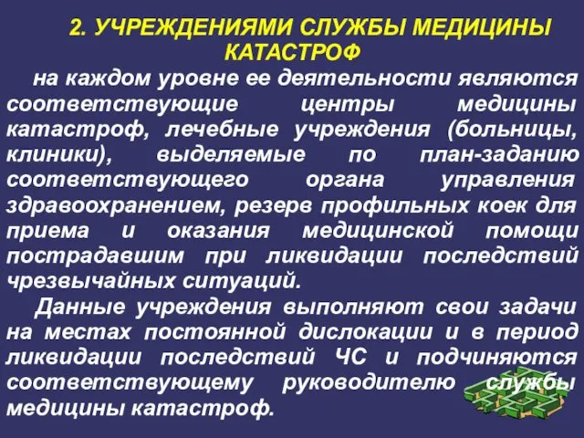 2. УЧРЕЖДЕНИЯМИ СЛУЖБЫ МЕДИЦИНЫ КАТАСТРОФ на каждом уровне ее деятельности