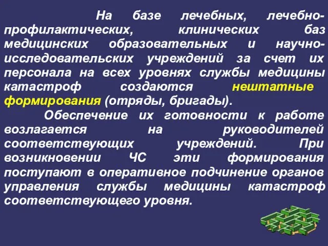 На базе лечебных, лечебно-профилактических, клинических баз медицинских образовательных и научно-исследовательских