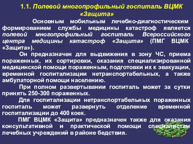 1.1. Полевой многопрофильный госпиталь ВЦМК «Защита» Основным мобильным лечебно-диагностическим формированием