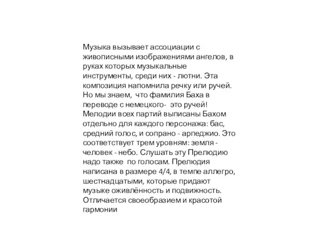 Музыка вызывает ассоциации с живописными изображениями ангелов, в руках которых